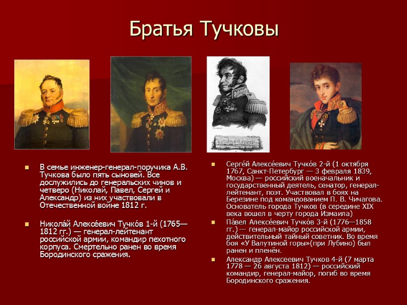 Братья Тучковы  В семье инженер-генерал-поручика А.В. Тучкова было пять сыновей. Все дослужились до